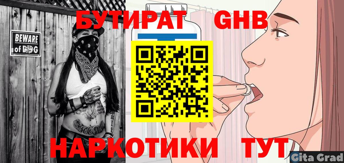 БУТИРАТ бутандиол  Вход с VPN  Кировск 